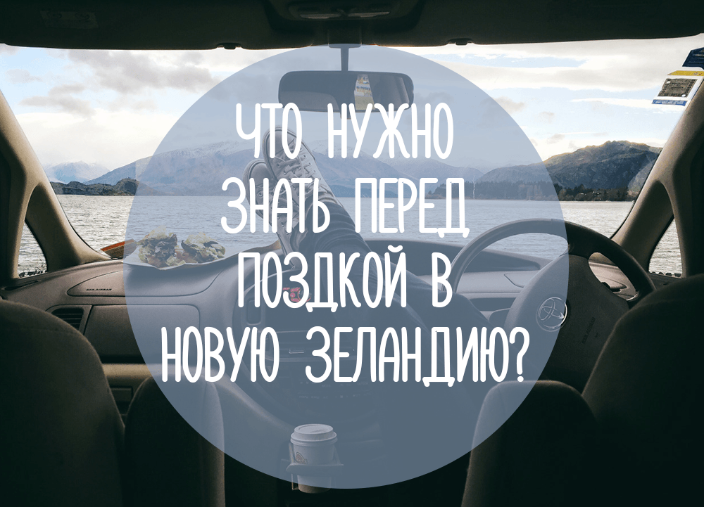 Что нужно знать перед поездкой в Новую Зеландию?